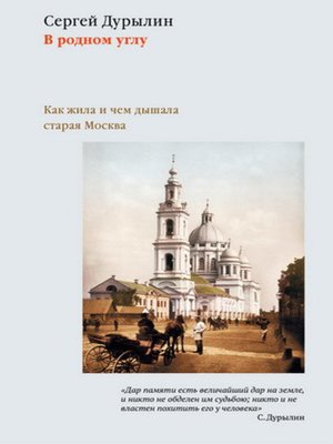 cover image of В родном углу. Как жила и чем дышала старая Москва